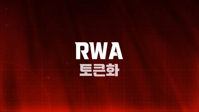 RWA 토큰화