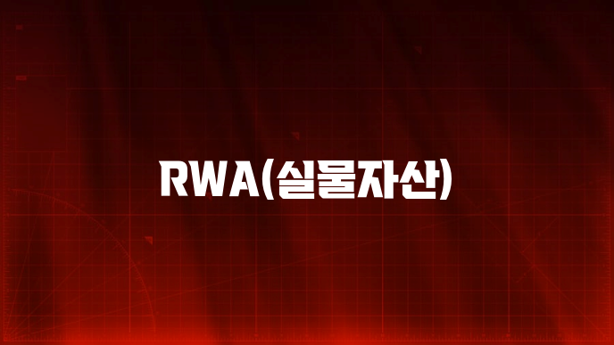 RWA(실물자산)