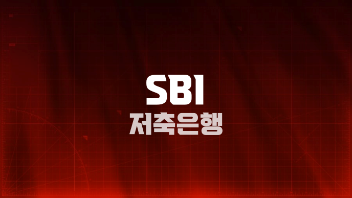 SBI 저축은행
