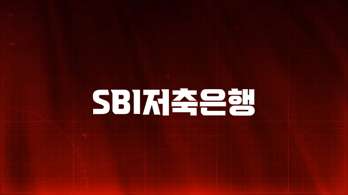 SBI저축은행