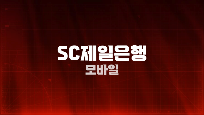 SC제일은행 모바일