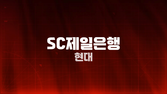 SC제일은행 현대