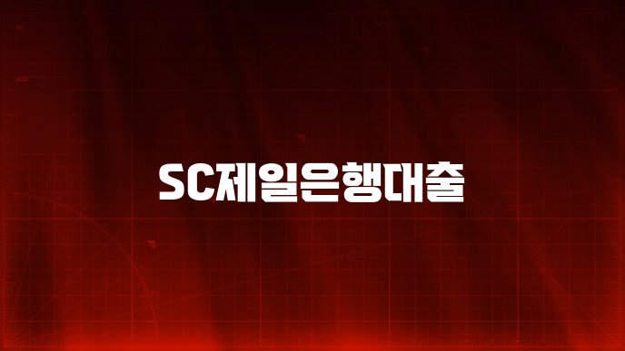 SC제일은행대출