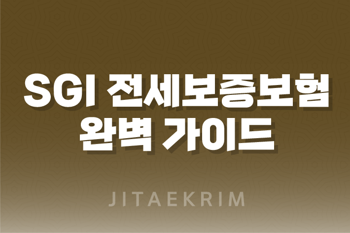 SGI 전세보증보험 완벽 가이드