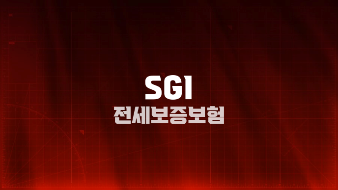 SGI 전세보증보험