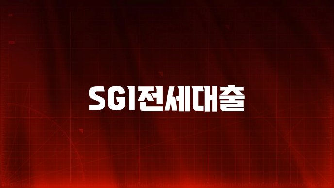 SGI전세대출