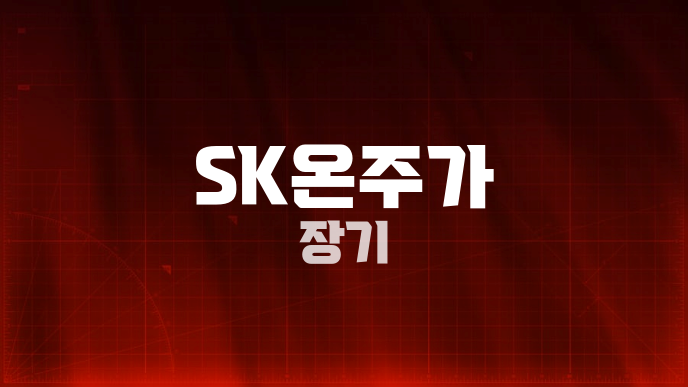 SK온주가 장기