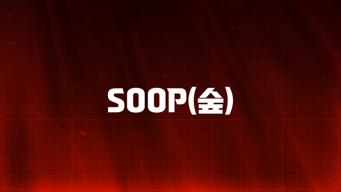 SOOP(숲)