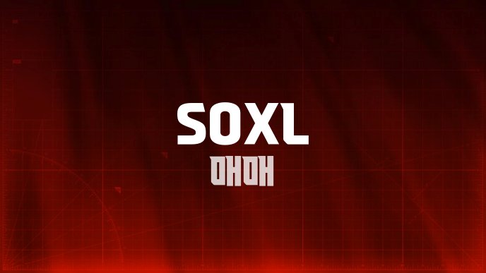 SOXL 매매