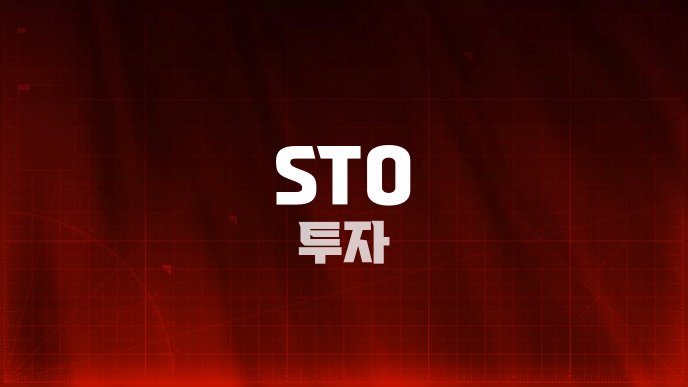 STO 투자