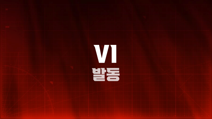 VI 발동