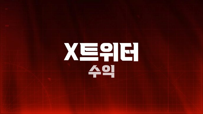 X트위터 수익
