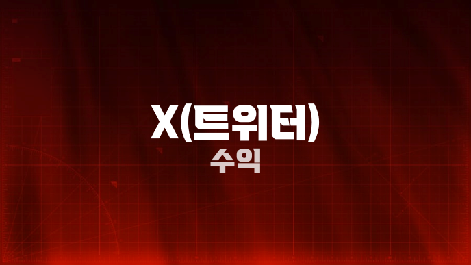 X(트위터) 수익