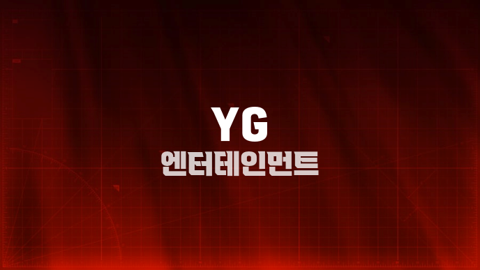 YG 엔터테인먼트