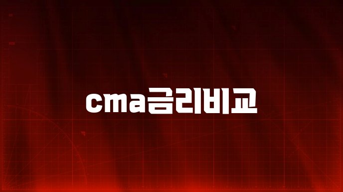 cma금리비교