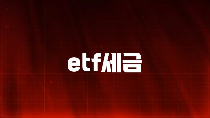 etf세금