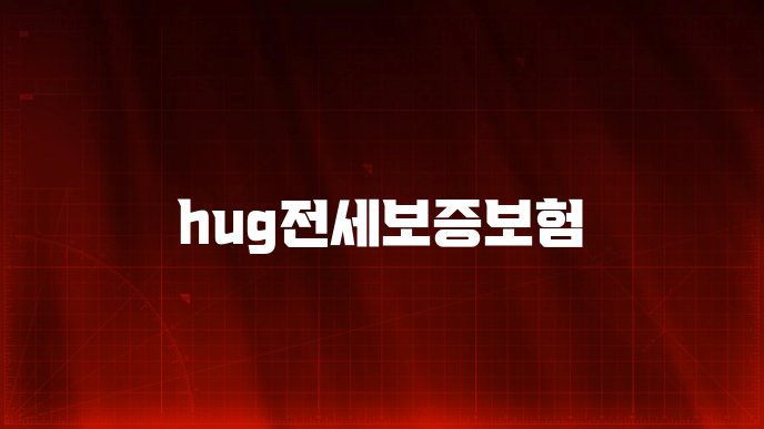 hug전세보증보험