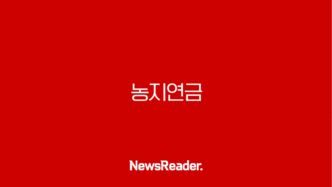 농지연금 2025년 최신정보 가입 조건 신청 방법 수령액 총정리 3