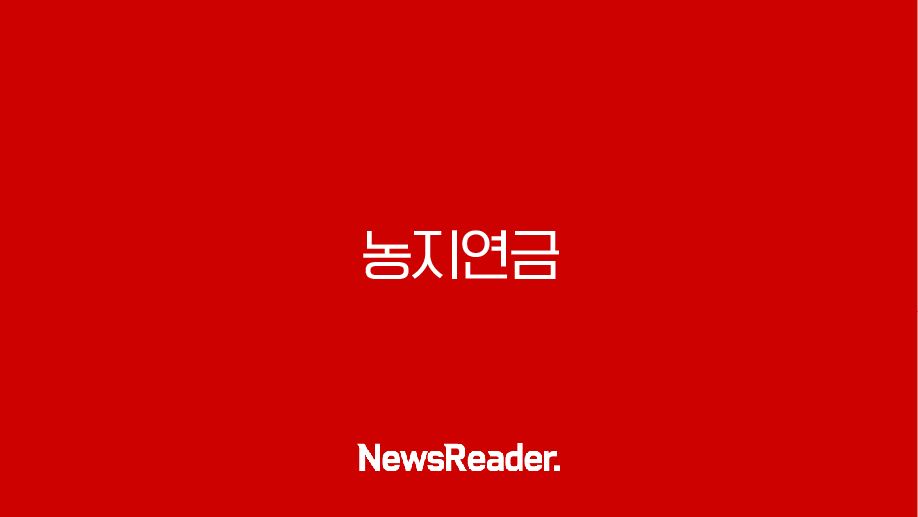 농지연금 2025년 최신정보 가입 조건 신청 방법 수령액 총정리 16