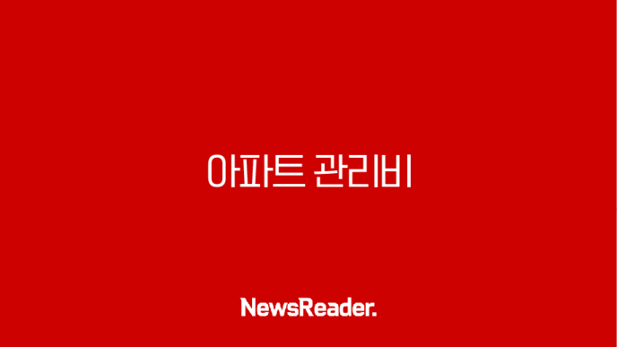 아파트 관리비 카드 할인부터 조회 절약까지 완벽 총정리 9