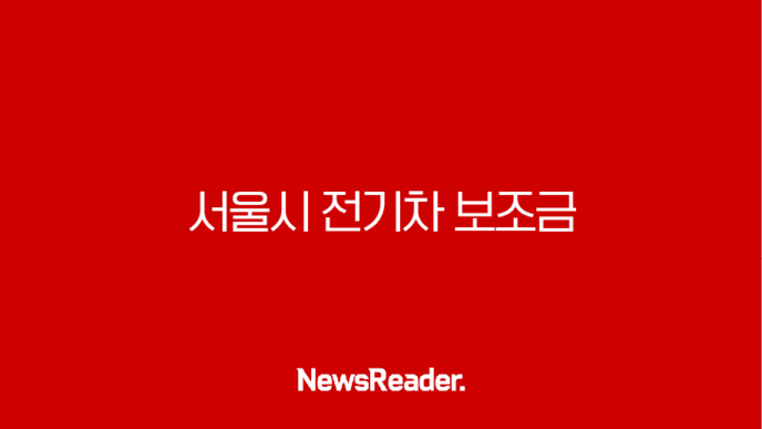 2025년 하반기 서울시 전기차 보조금 완벽 정리 신청 방법부터 추가 혜택까지 9