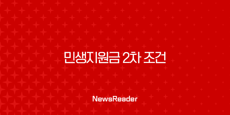 민생지원금 2차 조건 완벽 분석 2025년 신청 자격, 소득 기준, 제외 대상 총정리 31