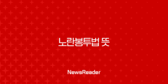 노란봉투법 뜻, 진짜 의미와 쟁점 완벽 정리 (feat. 파업 손해배상) 9