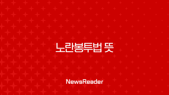 노란봉투법 뜻, 진짜 의미와 쟁점 완벽 정리 (feat. 파업 손해배상) 11
