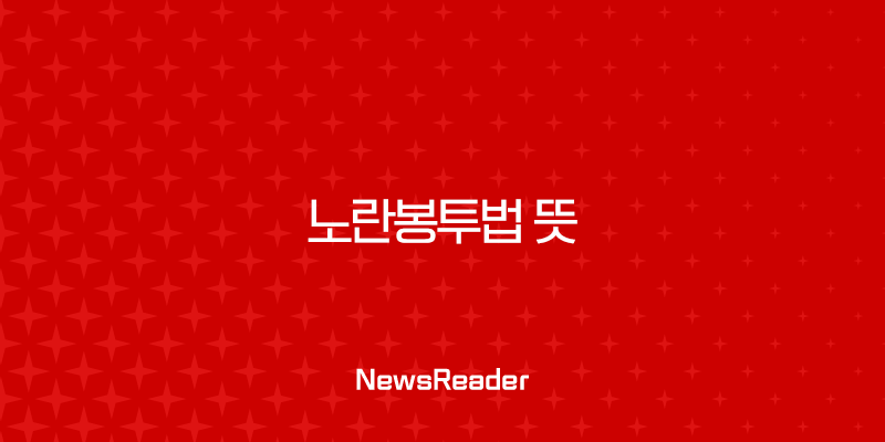 노란봉투법 뜻, 진짜 의미와 쟁점 완벽 정리 (feat. 파업 손해배상) 29
