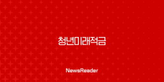 청년미래적금 조건 혜택 신청 방법 완벽 가이드 (ft. 청년도약계좌 비교) 3
