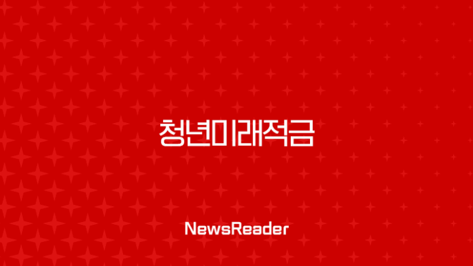 청년미래적금 조건 혜택 신청 방법 완벽 가이드 (ft. 청년도약계좌 비교) 5