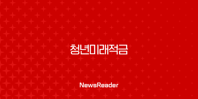 청년미래적금 조건 혜택 신청 방법 완벽 가이드 (ft. 청년도약계좌 비교) 27
