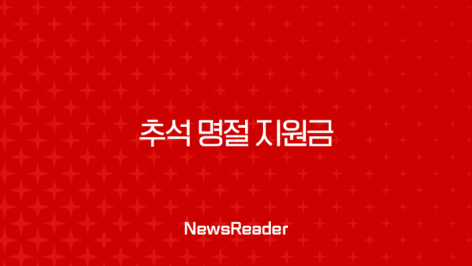 2025 추석 명절 지원금 지자체별 신청 방법 및 지급 대상 총정리 9