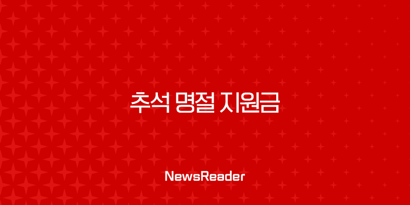 2025 추석 명절 지원금 지자체별 신청 방법 및 지급 대상 총정리 28