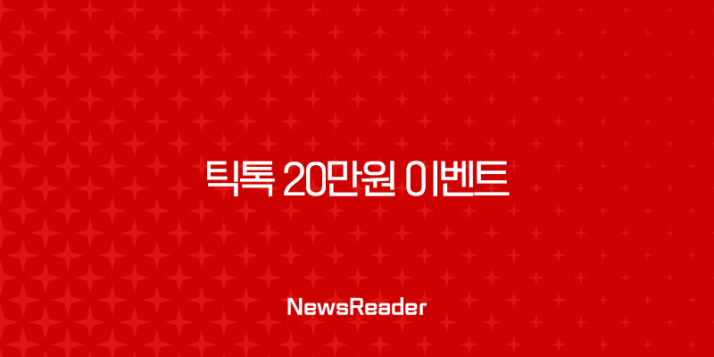 틱톡 20만원 이벤트, 틱톡 라이트 포인트 현금화 실제 후기 및 꿀팁 총정리 15