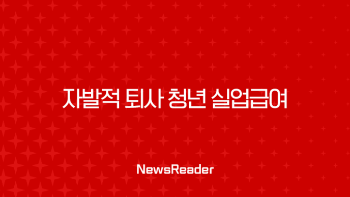 자발적 퇴사 청년 실업급여 2025년 조건, 신청 방법부터 고갈 우려까지 총정리 9