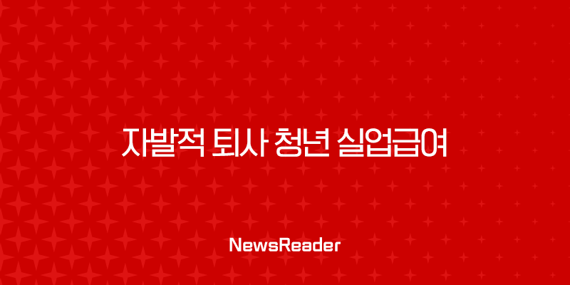 자발적 퇴사 청년 실업급여 2025년 조건, 신청 방법부터 고갈 우려까지 총정리 28