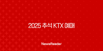2025 추석 KTX 예매 완벽 가이드 성공 꿀팁부터 취소 수수료까지 111