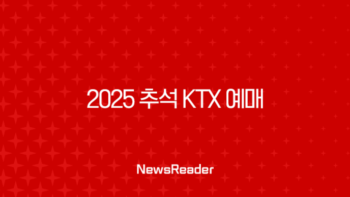 2025 추석 KTX 예매 완벽 가이드 성공 꿀팁부터 취소 수수료까지 23