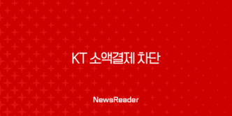 KT 소액결제 차단 설정으로 해킹 피해 완벽 예방하는 방법 (PC, 모바일) 3