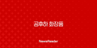 공후하 화장품 내돈내산 후기 이찬원 안티에이징 크림 가격 효능 완벽 정리 7