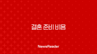 결혼 준비 비용 2025년 최신 정보 총정리 (스드메, 웨딩홀, 예산 절약 꿀팁) 95