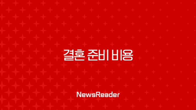 결혼 준비 비용 2025년 최신 정보 총정리 (스드메, 웨딩홀, 예산 절약 꿀팁) 11