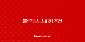 블루투스 스피커 추천 2025년 가성비 순위 BEST 5 (캠핑용, 고음질) 5