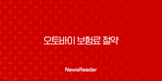 오토바이 보험료 절약, 최저가 찾는 꿀팁과 비교 가이드 총정리 1
