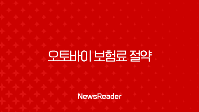 오토바이 보험료 절약, 최저가 찾는 꿀팁과 비교 가이드 총정리 3