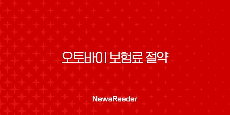 오토바이 보험료 절약, 최저가 찾는 꿀팁과 비교 가이드 총정리 43