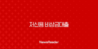 저신용 비상금대출 완벽 가이드 2025년 정부지원부터 당일 가능한 곳까지 5