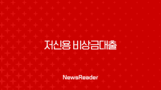 저신용 비상금대출 완벽 가이드 2025년 정부지원부터 당일 가능한 곳까지 75