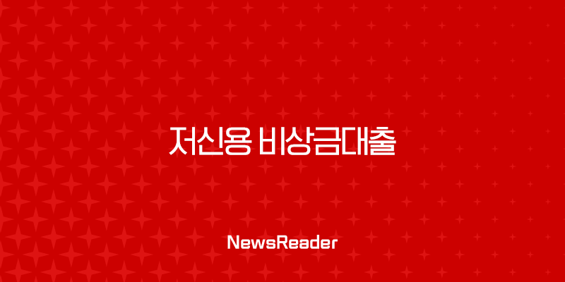 저신용 비상금대출 완벽 가이드 2025년 정부지원부터 당일 가능한 곳까지 47